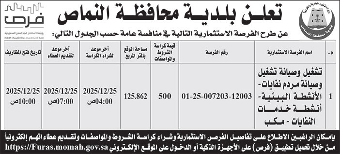 إعلان بلدية محافظة النماص 