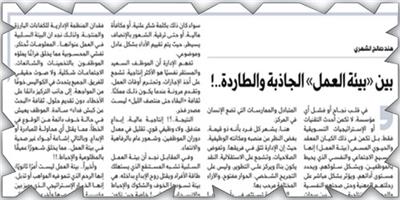 بين «بيئة العمل» الجاذبة والطاردة..! 