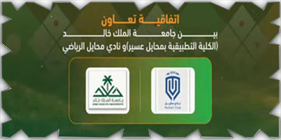 اتفاقية رياضية بين جامعة الملك خالد ونادي «محايل» 