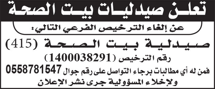 إعلان إلغاء ترخيص صيدلية بيت الصحة 415 