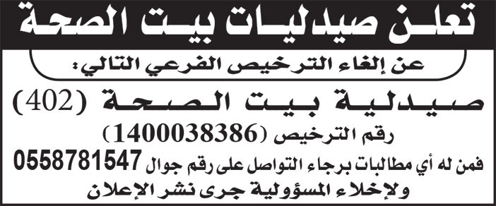 إعلان إلغاء ترخيص صيدلية بيت الصحة 402 