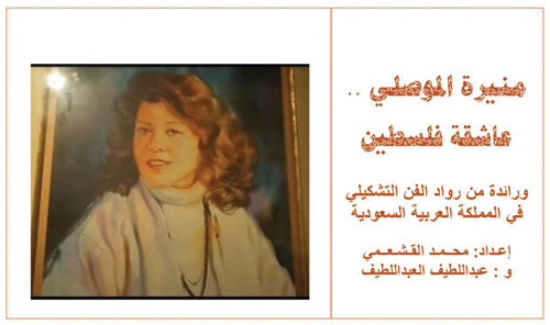 «منيرة الموصلي.. عاشقة فلسطين» يوثق سيرة فنانة سبقت زمنها 