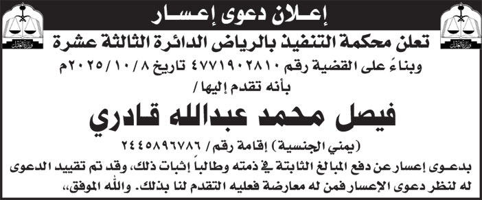 إعلان دعوى إعسار/ فيصل محمد عبدالله قادري 
