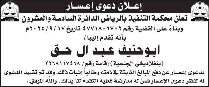 إعلان دعوى إعسار/ ابو حنيف عبد ال حق 