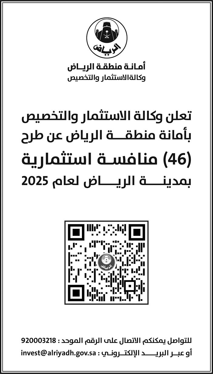 إعلان  أمانة منطقة الرياض 