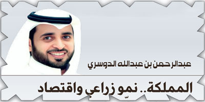 المملكة.. نمو زراعي واقتصاد مستدام يمكّن المجتمع 