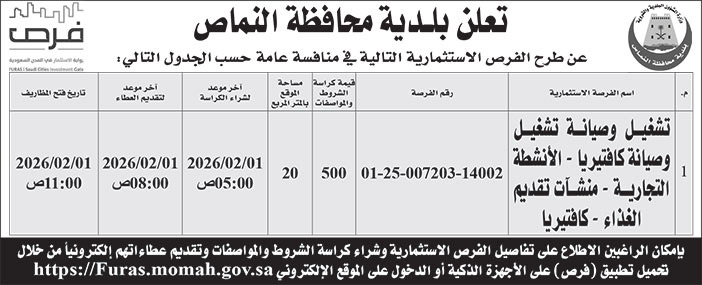 إعلان بلدية محافظة النماص 