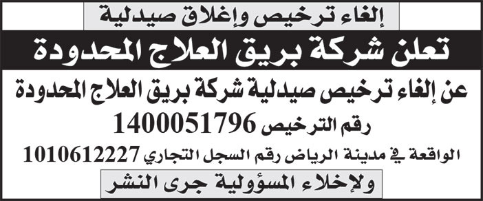 إعلان إلغاء ترخيص وإغلاق صيدلية 