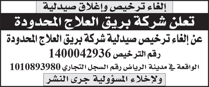 إعلان إلغاء ترخيص وإغلاق صيدلية 