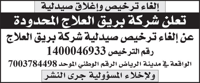 إعلان إلغاء ترخيص وإغلاق صيدلية 