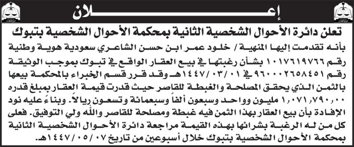 إعلان دائرة الأحوال الشخصية الثانية بمحكمة الأحوال الشخصية بتبوك 