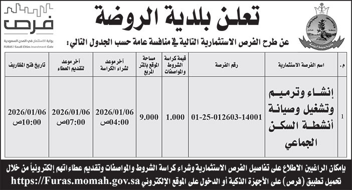 إعلان بلدية الروضة 