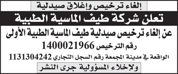 إعلان إلغاء ترخيص وإغلاق صيدلية 