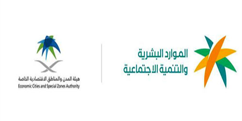 «الموارد البشرية» و«هيئة المدن الاقتصادية» تطلقان خدمة أجير للمناطق الاقتصادية 