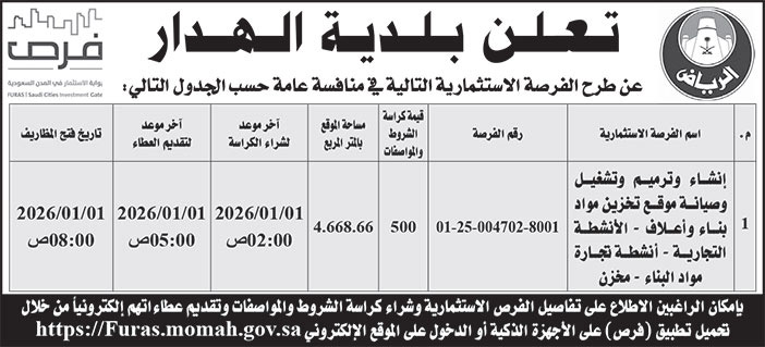 إعلان بلدية الهدار 