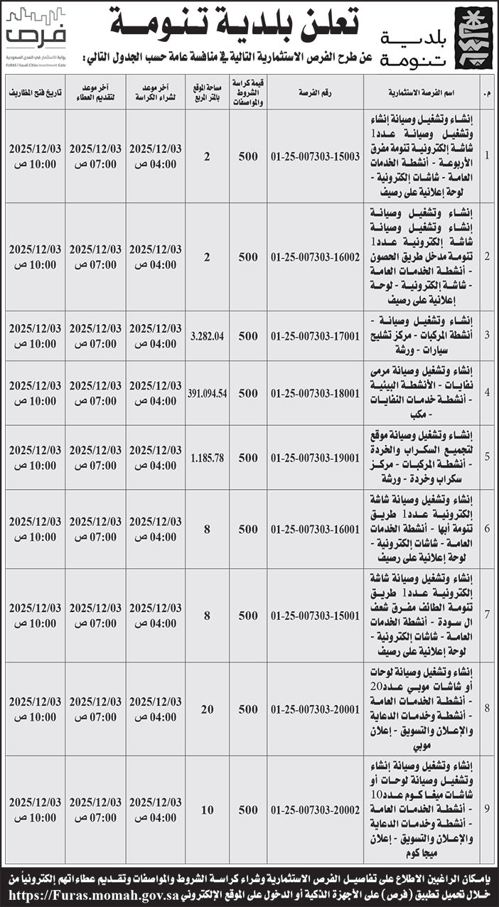 إعلان بلدية تنومة 