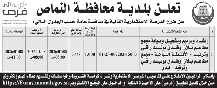 إعلان بلدية محافظة النماص 