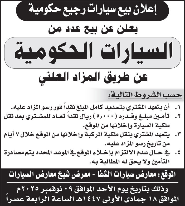 إعلان بيع سيارات رجيع حكومية 