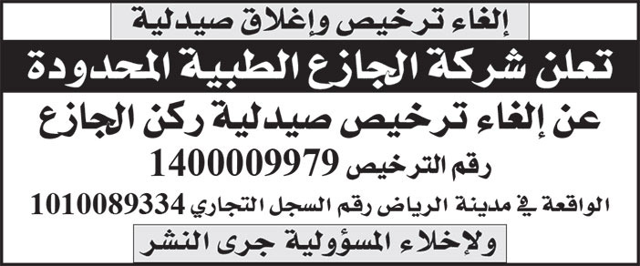 إعلان شركة الجازع الطبية المحدودة 