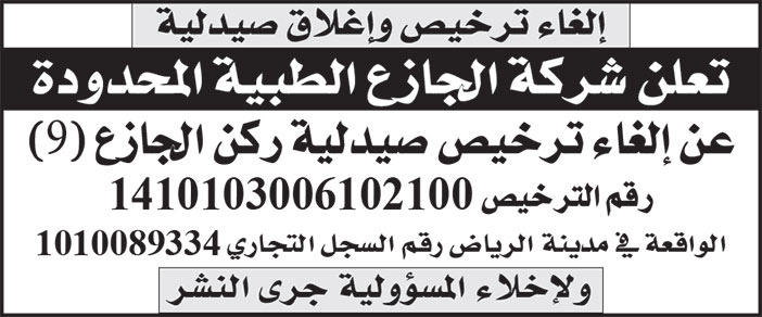 إعلان شركة الجازع الطبية المحدودة 