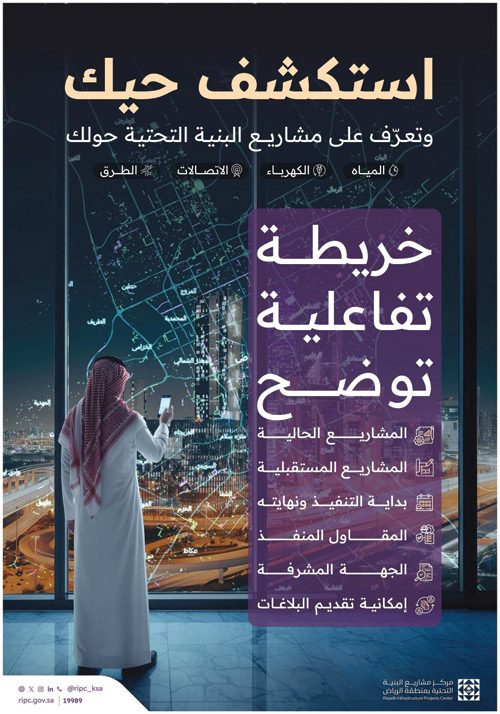 إطلاق خريطة تفاعلية لعرض مشاريع الرياض 