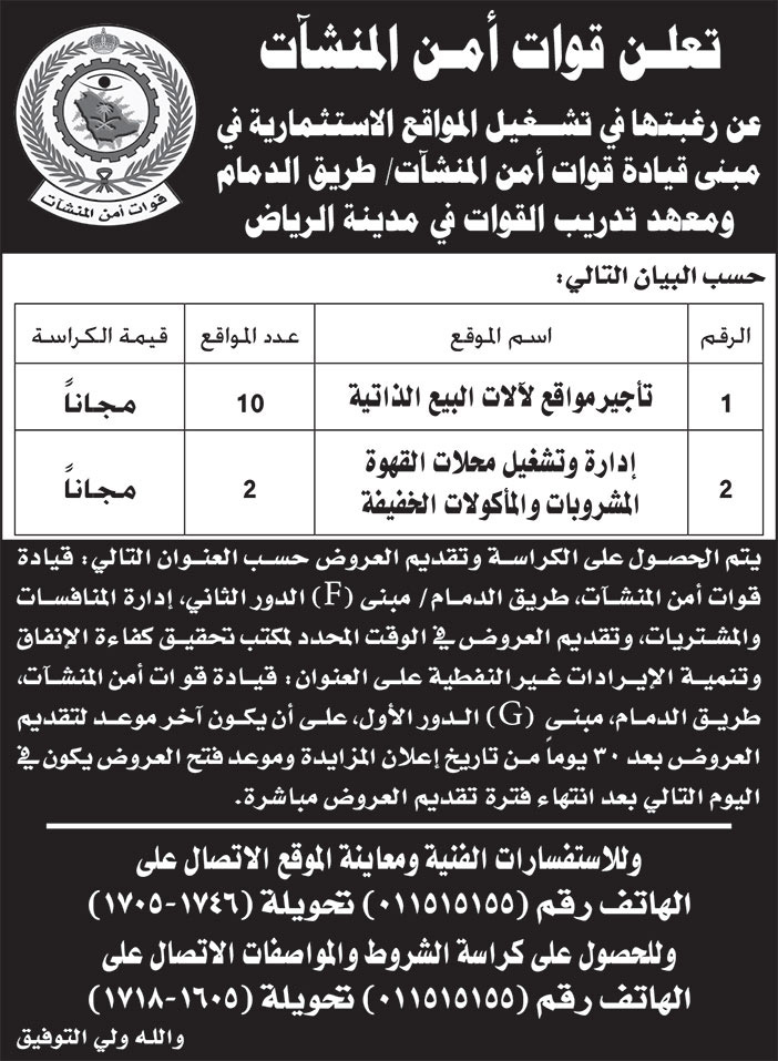 إعلان قوات أمن المنشآت 
