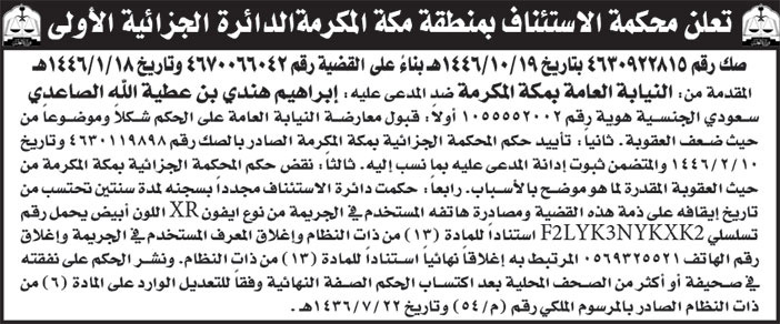 إعلان محكمة الاستئناف بمنطقة مكة المكرمة الدائرة الجزائية الأولى 
