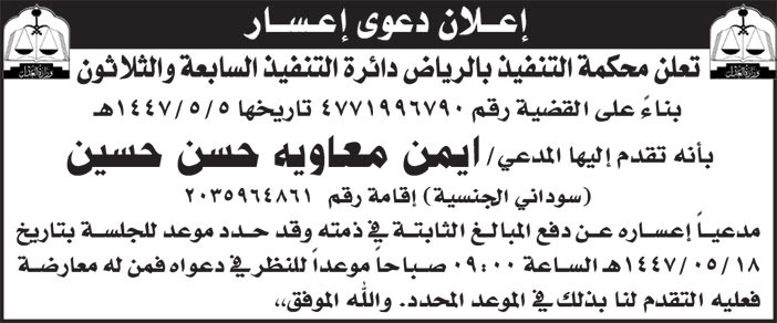 إعلان دعوى إعسار 