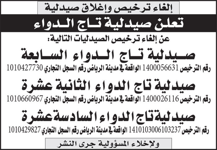 إعلان عن إلغاء ترخيص وإغلاق صيدلية 