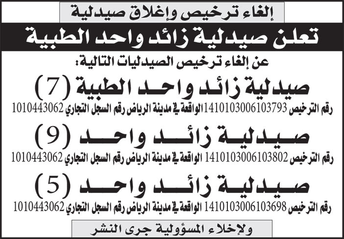 إعلان عن إلغاء ترخيص وإغلاق صيدلية 