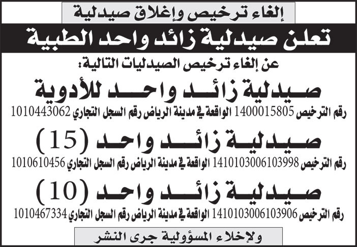 إعلان عن إلغاء ترخيص وإغلاق صيدلية 