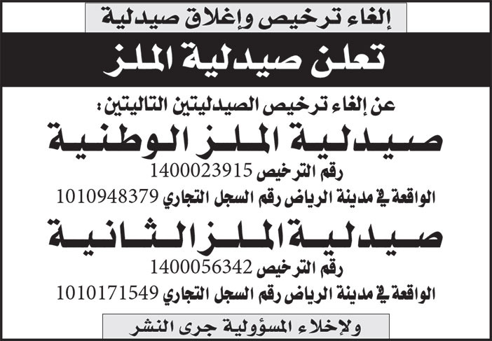 إعلان عن إلغاء ترخيص وإغلاق صيدلية 