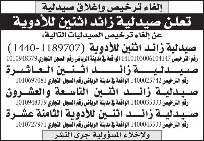 إعلان عن إلغاء ترخيص وإغلاق صيدلية 