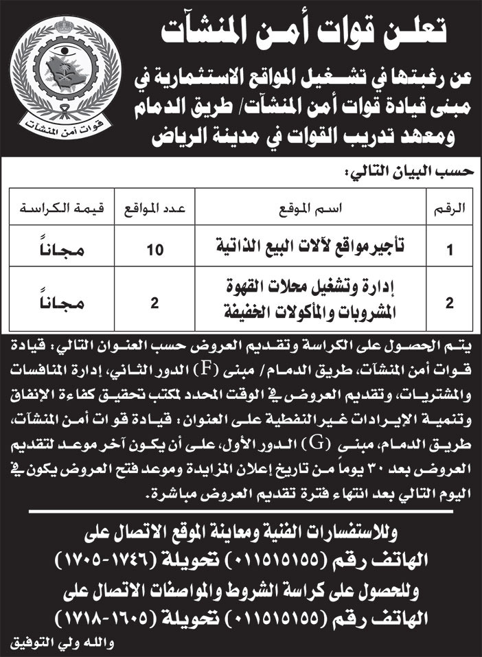 إعلان قوات أمن المنشآت 