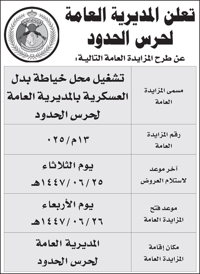 إعلان المديرية العامة لحرس الحدود 