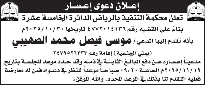 إعلان دعوى إعسار/ موسى فيصل محمد الصهيبي 