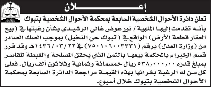 إعلان دائرة الأحوال الشخصية السابعة بمحكمة الأحوال الشخصية بتبوك 