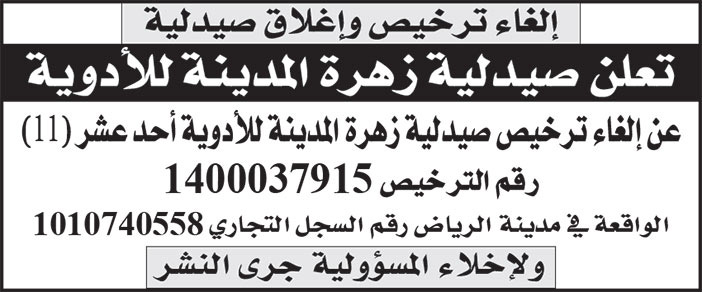 إعلان إلغاء ترخيص وإغلاق صيدلية 