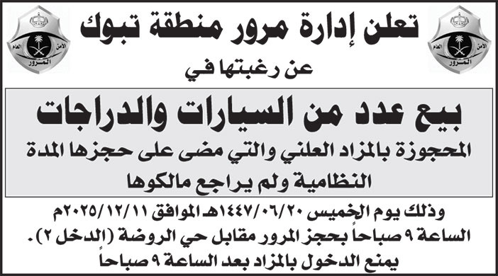 إعلان إدارة مرور منطقة تبوك 