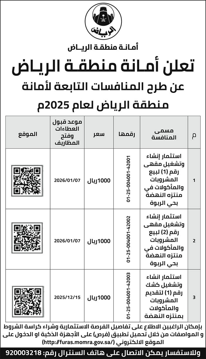 إعلان أمانة منطقة الرياض 