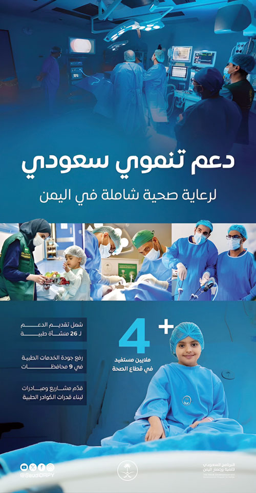 دعم تنموي سعودي لرعاية صحية شاملة في اليمن 