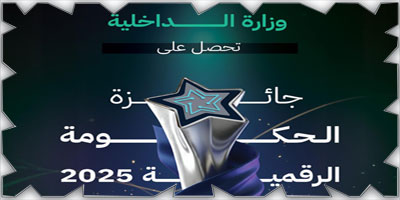 «الداخلية» تحصل على جائزة الحكومة الرقمية 