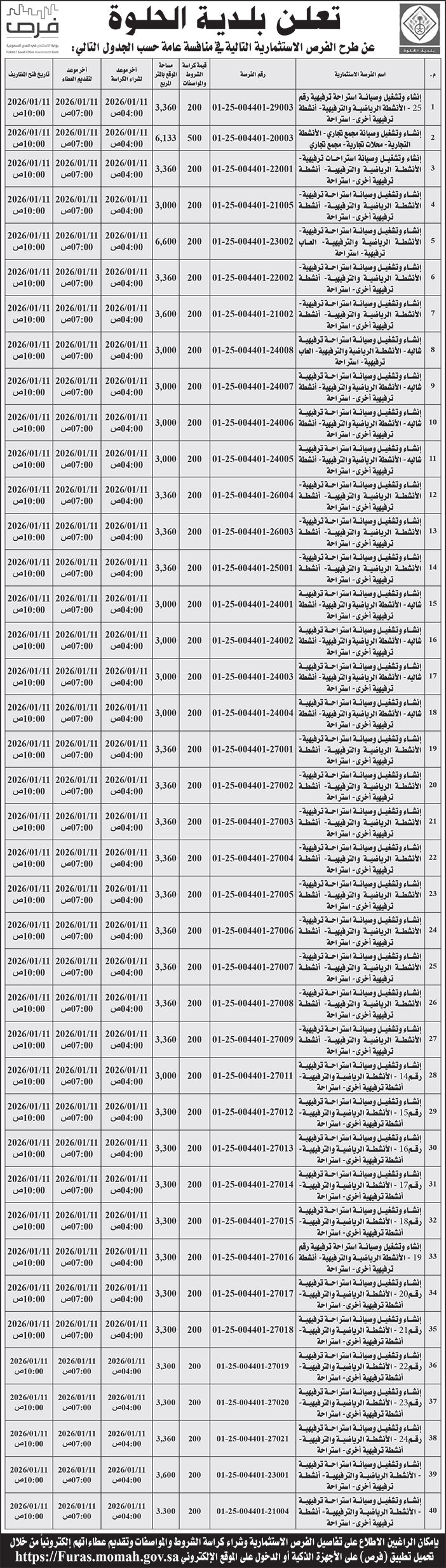 إعلان بلدية الحلوة 