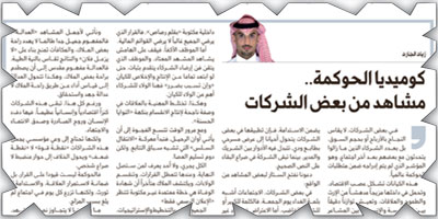 كوميديا الحوكمة.. مشاهد من بعض الشركات 