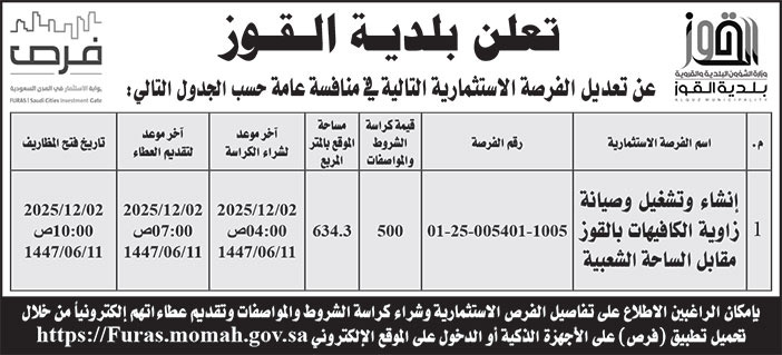 إعلان بلدية القوز 