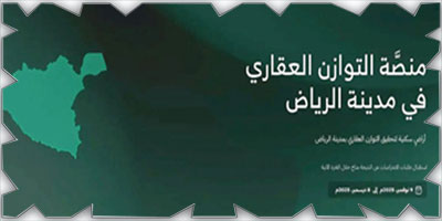 الهيئة الملكية لمدينة الرياض تعلن نتائج أهلية الاستحقاق لشراء أراضٍ سكنية 