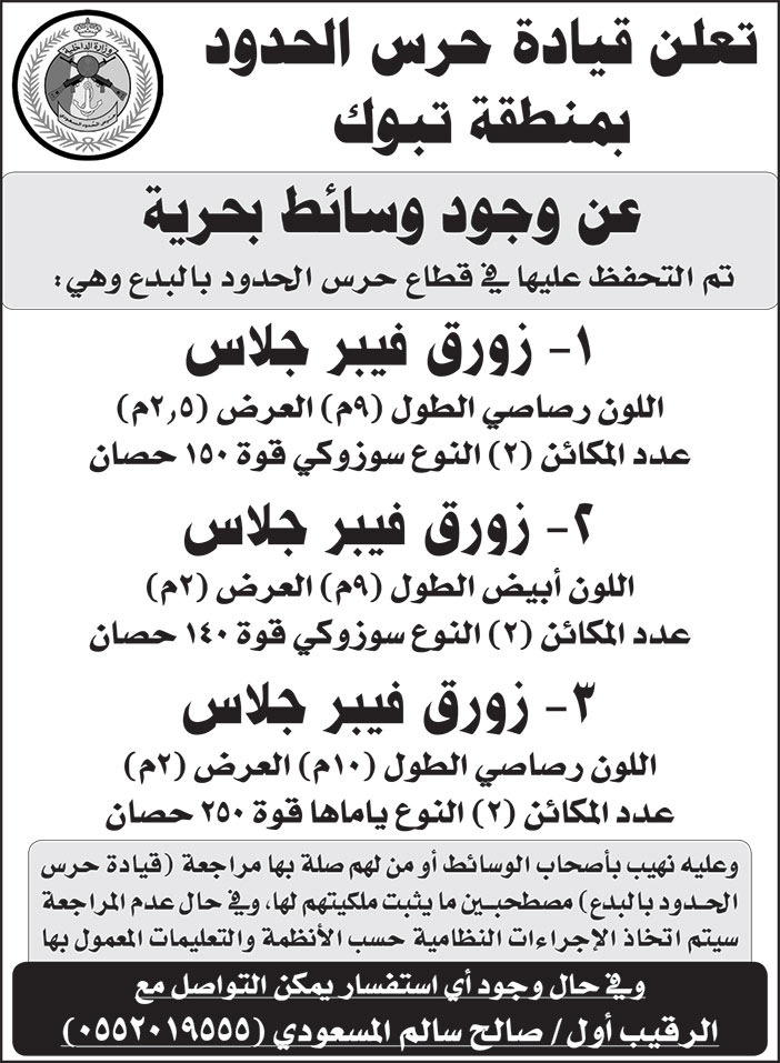 إعلان قيادة حرس الحدود بمنطقة تبوك 