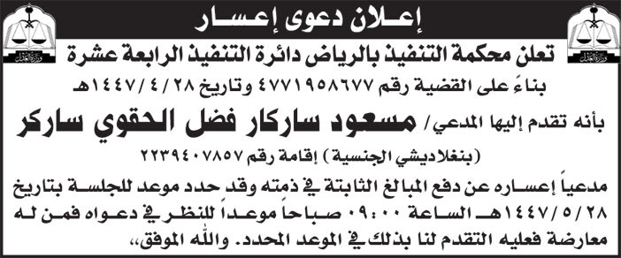 إعلان دعوى إعسار/ مسعود ساركار فضل الحقوي ساركر 