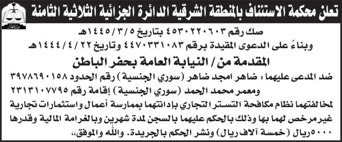 إعلان محكمة الاستئناف بالمنطقة الشرقية الدائرة الجزائية الثلاثية الثامنة 