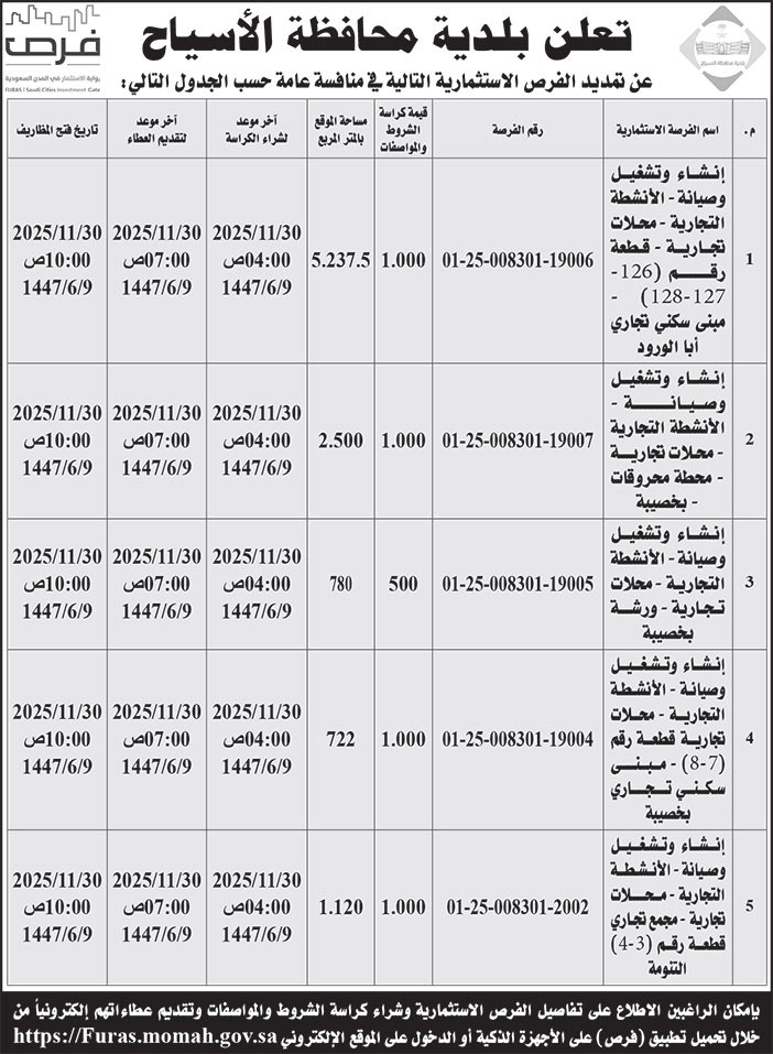 إعلان بلدية محافظة الأسياح 